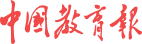 中國教育報